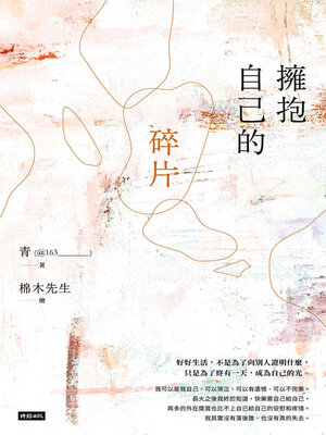 cover image of 擁抱自己的碎片